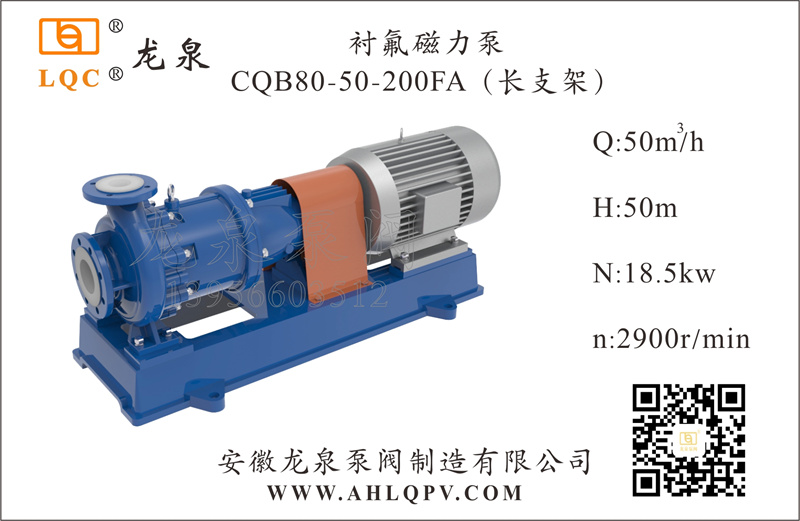 襯氟磁力(li)泵CQB80-50-200FA(長(zhang)支架)