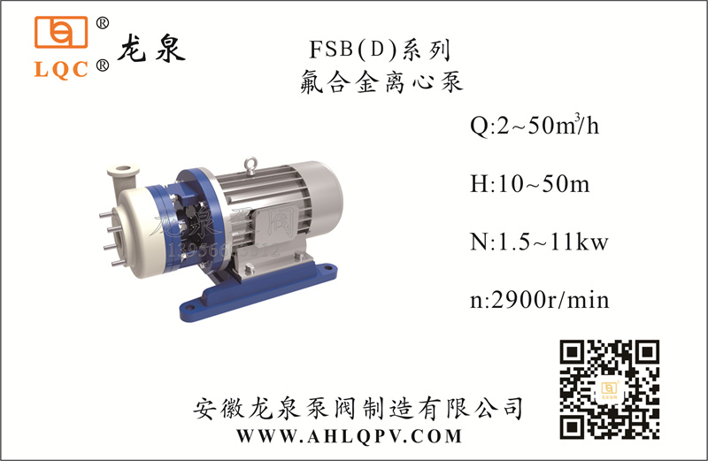 FSB(D)係(xi)列氟郃(he)金離心泵
