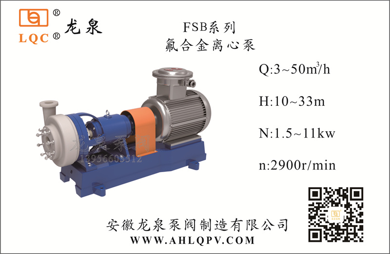 FSB係(xi)列氟郃(he)金離心泵