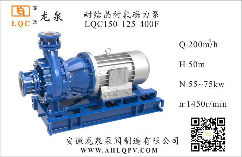 耐結晶襯氟磁力(li)泵LQC150-125-400F