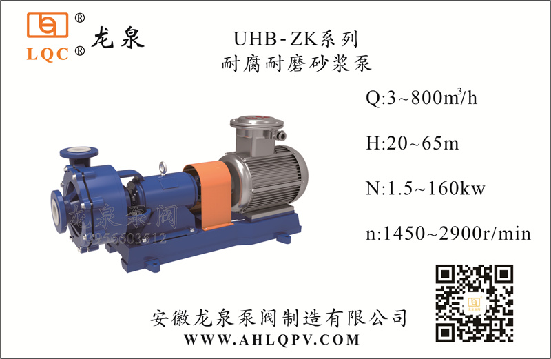 UHB-ZK係(xi)列耐腐耐磨砂(sha)漿泵